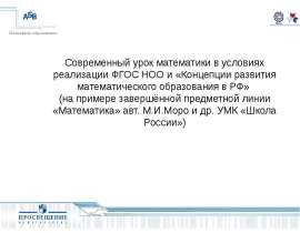 Современный урок математики в условиях реализации ФГОС НОО и «Концепции развития математического образования в РФ»