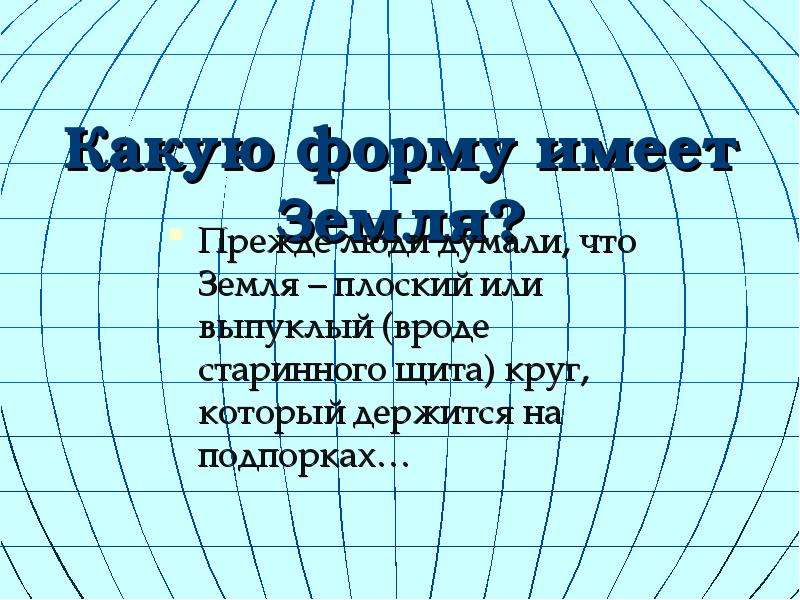 Какую форму имеет земля. Какую форму имеет земля по современным научным представлениям. Какую форму имеет земля 6 класс. Земля имеет плоскую форму да или нет. Алиса земля какую форму имеет.