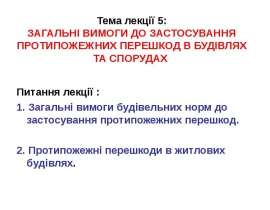 Загальні вимоги до застосування протипожежних перешкод в будівлях та спорудах