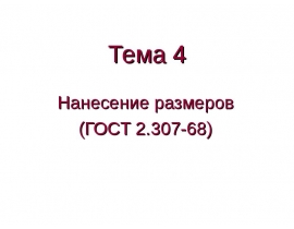 Нанесение размеров (ГОСТ 2.307-68)