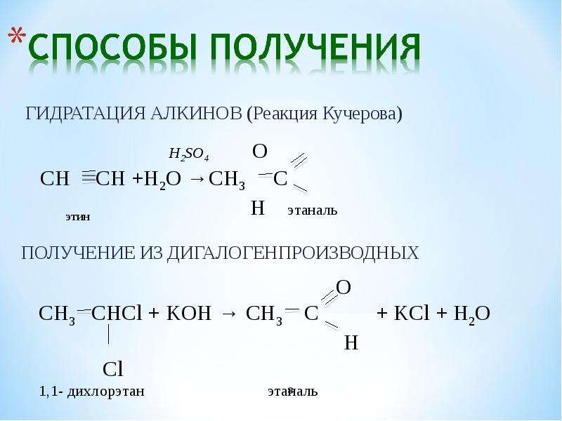 Гидратация этанали. Реакция Кучерова альдегиды. Альдегид Koh. Реакция Кучерова альдегиды и кетоны. Гидратация альдегидов.