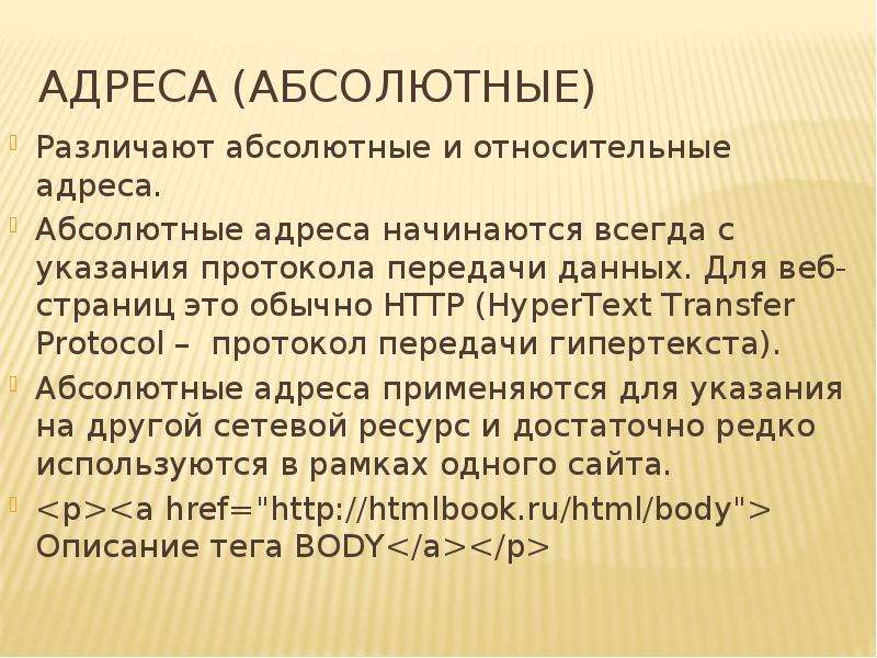 Абсолютный адрес. Абсолютные и относительные адреса в html. Абсолютный адрес html. Абсолютный язык.