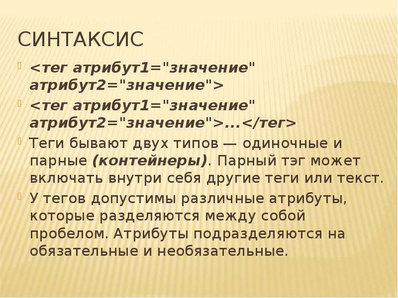 2 атрибут. Тег синтаксис. Html синтаксис тегов. Синтаксис тега Base. 2 Значение.