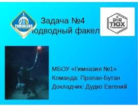 Горение. Подводный факел