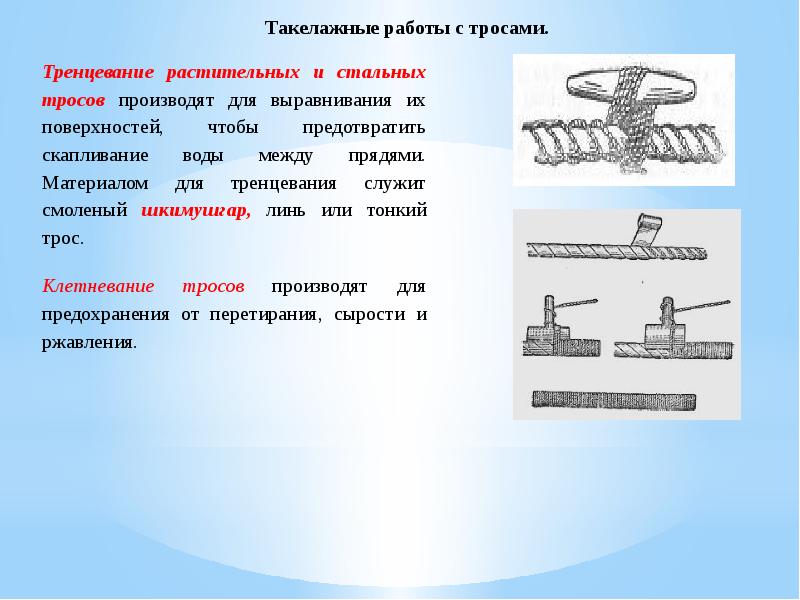 Какова длина использованного куска более тонкого каната. Такелажная схема. Такелажные работы определение. Выполнение такелажных работ. Виды такелажных работ на судне.