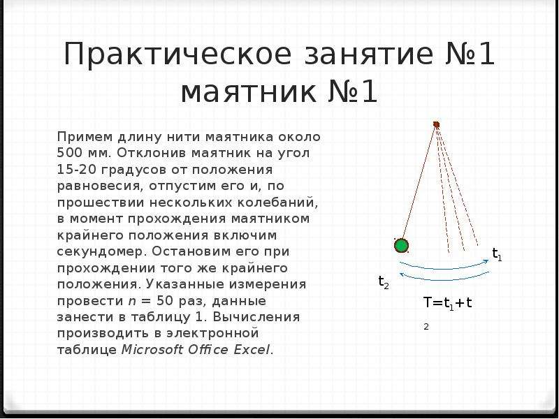 Положение маятника. Положение равновесия маятника. Угол на который отклонится маятник. Положение маятника 1. Угол при нитяном маятнике.