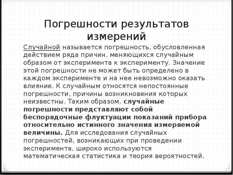 Действие с рядами. Что называется случайной погрешностью чем она может быть обусловлена. Погрешности не может быть. Что называют случайной погрешностью чем она обусловлена.