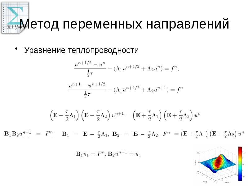 Решение уравнения теплопроводности неявной схемой