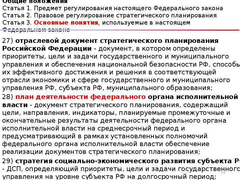 172 фз о стратегическом планировании. Статья 1. предмет регулирования настоящего федерального закона. Документы стратегического планирования по ФЗ 172. Муниципальное управление ФЗ 172. Общая структура закона 172 ФЗ.