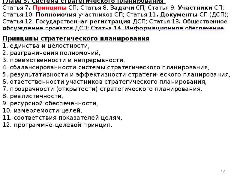 172 фз 2014 о стратегическом планировании. Принципы СП. По ФЗ 172 статья 11 вывод по закону.