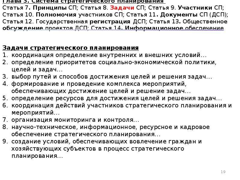 Закон 172 фз о стратегическом планировании. Задачи совместного предприятия. Принципы СП. ФЗ О стратегическом планировании в РФ 172-ФЗ от 28.06.2014. Статья 3 ФЗ 172.