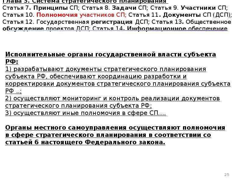 172 фз 2014 о стратегическом планировании. Статья 11.1. Статья 3 ФЗ 172.