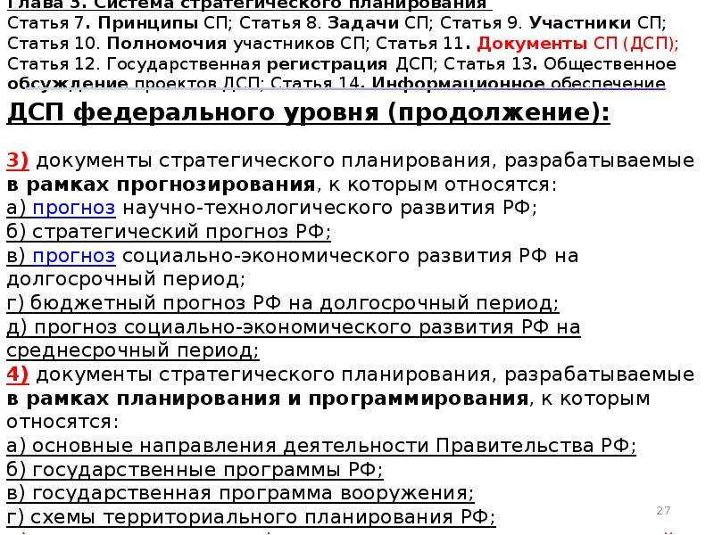 172 фз о стратегическом планировании. Статья 3 ФЗ 172. Задачи СП РФ. Принципы СП. Комментируемая статья СП.