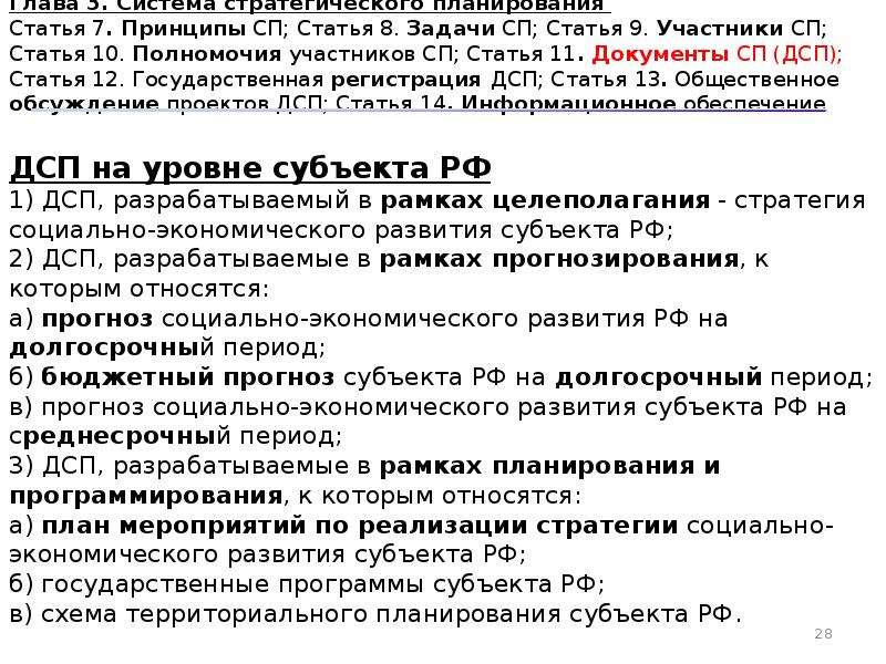 172 фз о стратегическом планировании. Статья 3 ФЗ 172. Задачи СП РФ. Принципы СП. Плюсы и минусы 172 ФЗ от 28.06.2014 г на схеме.