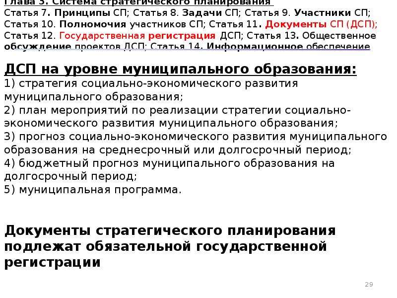 Закон 172 фз о стратегическом планировании. Принципы СП. Статья 3 ФЗ 172. Задачи СП РФ. 518 ФЗ от 29.06.2021.