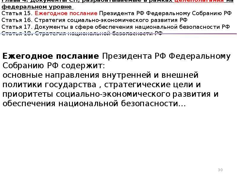 172 фз 2014 о стратегическом планировании. Уровни статей. 17 Статья 172 ФЗ. Статьи 16,17,18 РФ. ФЗ 118 ст 15,16,17,18..