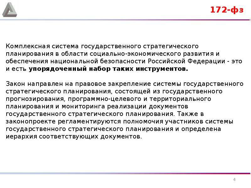 Федеральный закон 172 от 17.07 2009. 172 ФЗ. ФЗ-172 О стратегическом планировании в Российской Федерации. Федеральный закон ФЗ-172. Полномочия 172 ФЗ.