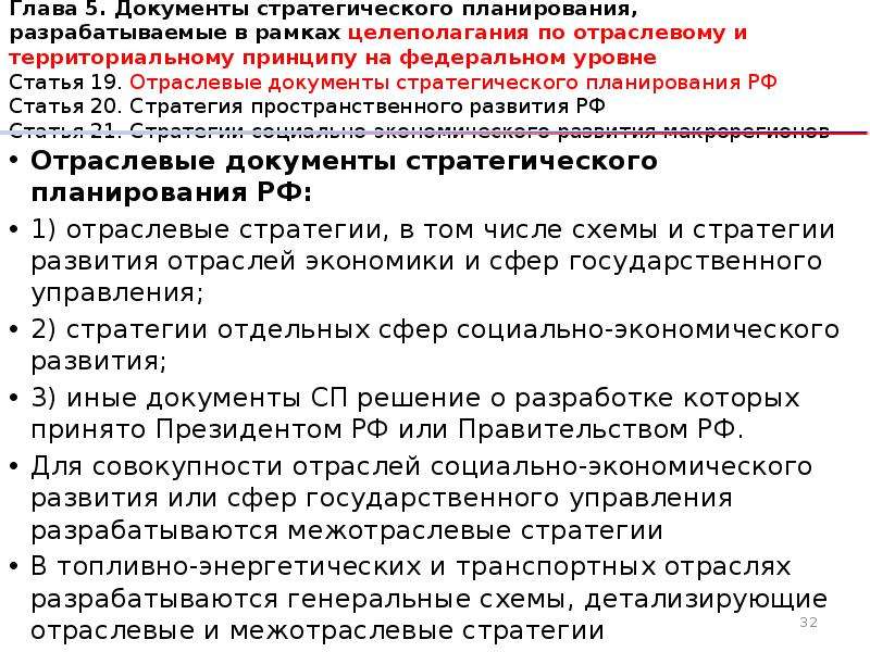 Федеральный закон 172 от 17.07 2009. Документы стратегического планирования Российской Федерации. Документы стратегического планирования по 172-ФЗ.