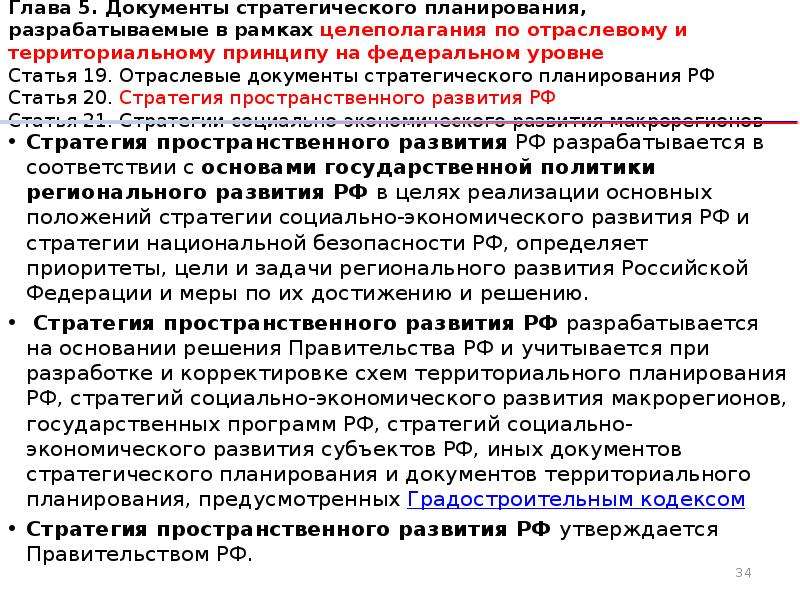 Гл документы. Отраслевые документы стратегического планирования. 172 ФЗ О стратегическом планировании. Документы стратегического планирования РФ. Отраслевых документов стратегического планирования Российской.