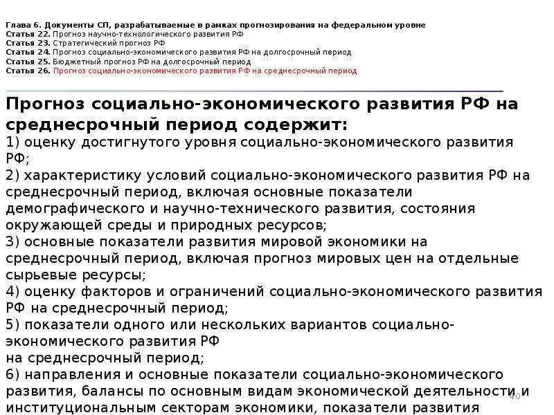 Закон 172 фз о стратегическом планировании. Прогноз научно-технологического развития РФ. Стратегический прогноз РФ. Глава в документе. Стратегический прогноз РФ разрабатывается на.