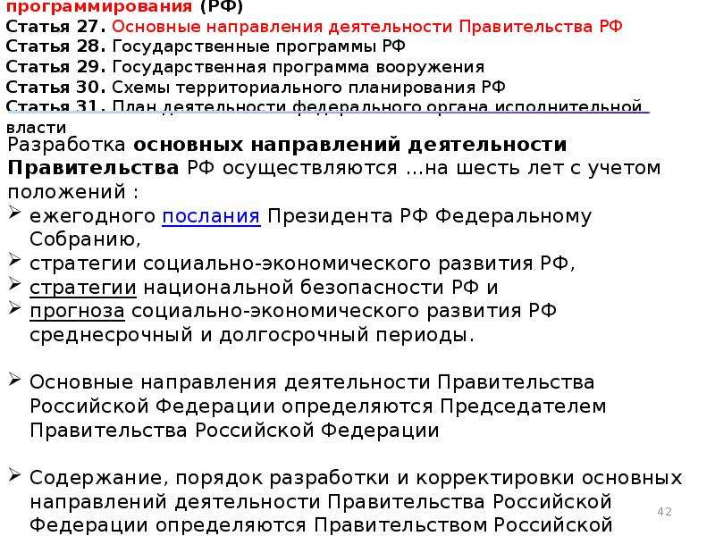 172 фз о стратегическом планировании. Деятельность правительства РФ статья. Статья 7 РФ. Основные направления деятельности правительства РФ определяет кто. Федерация программирования.