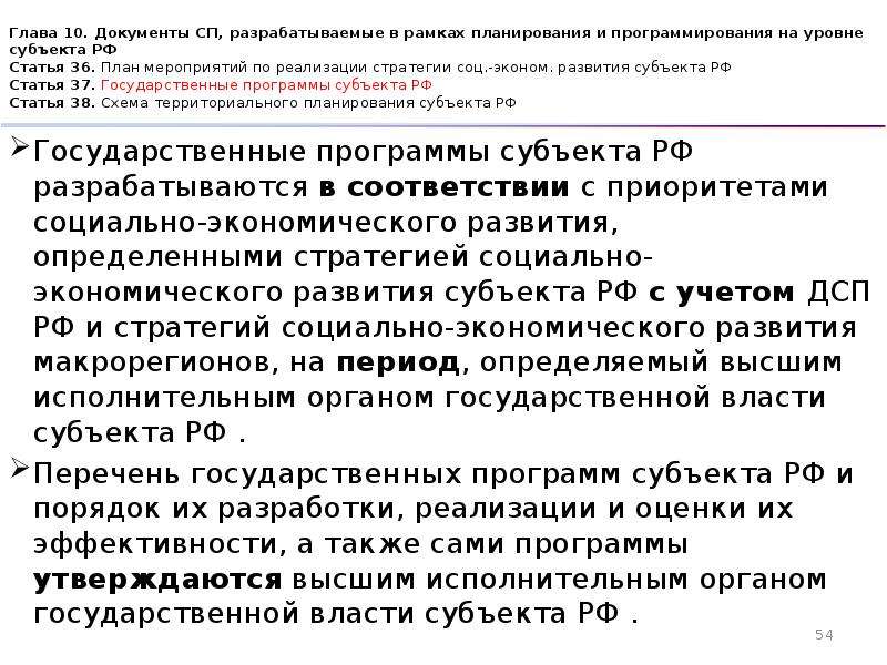 172 фз 2014 о стратегическом планировании. Документы СП, разрабатываемые на уровне субъекта РФ. В каждом СП разрабатываются следующие документы. Социальные и экономические в статьях 36-42. Статья 36 социальные и экономические.