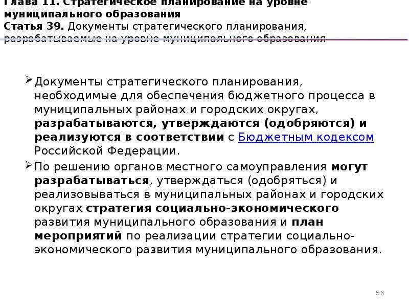 172 фз о стратегическом планировании. ФЗ О стратегическом планировании в РФ 172-ФЗ от 28.06.2014. Уровни муниципальных образований. 172-ФЗ 