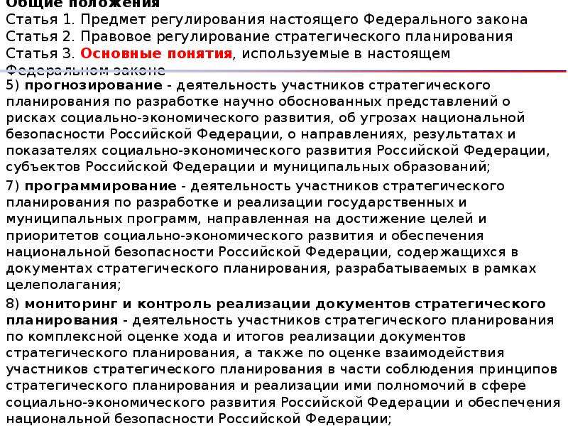 Положения статьи. Правовое регулирование стратегического планирования. Положение статьи это. Предмет регулирования настоящего федерального закона.