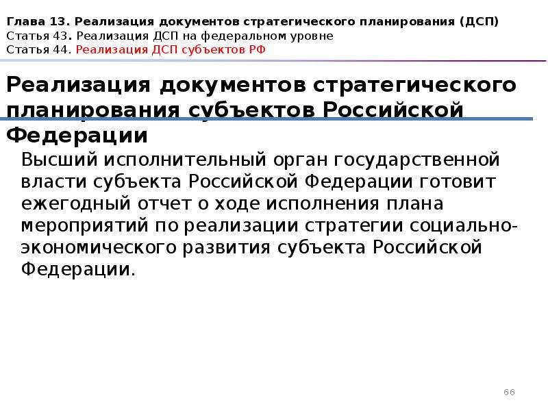 Субъекты стратегического планирования (ФЗ-172). Документ реализации. Преимущества и недостатки 172 ФЗ от 28.06.2014 г с комментариями.