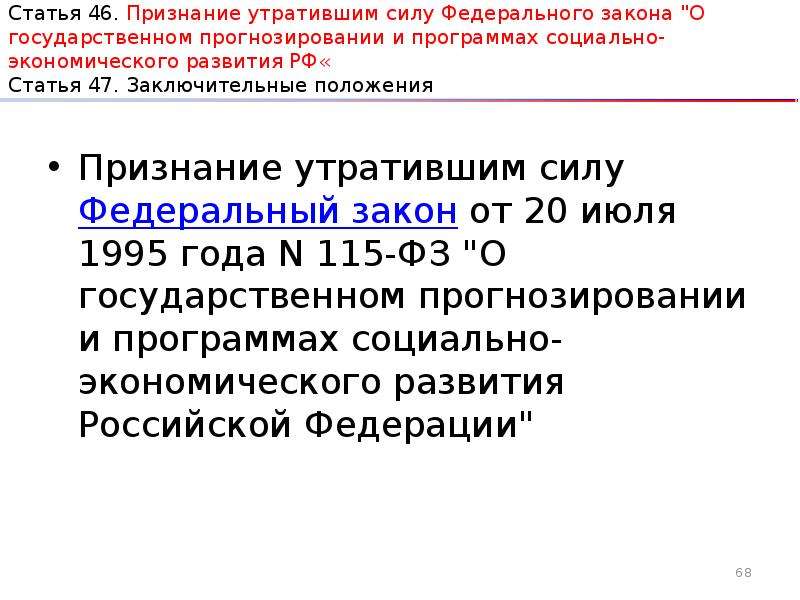 Утратил силу. Признать утратившим силу. Признает федеральный закон утратившим силу. Признать утратившим силу положение. Признание утратившим силу закона.