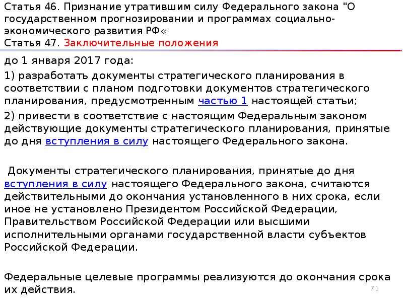 Заключительные положения. Закон утратил силу. ФЗ 172 от 28.06.2014 о стратегическом планировании. Статья 46.