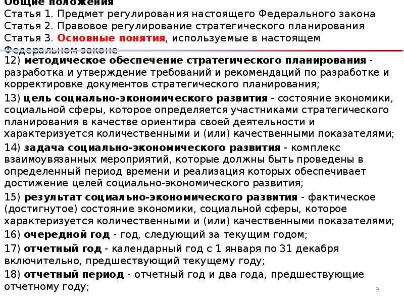 Закон 172 фз о стратегическом планировании. Основные положения статьи это. Статья 1. предмет регулирования настоящего федерального закона. Статья 43 федерального закона. Положение статьи закона это.