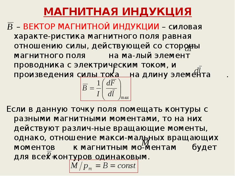 Момент индукции. Индукция магнитного поля (определение, формула, ед. Измерения). Отрицательная магнитная индукция. Индукция магнитного поля определяется соотношением:. 2. Магнитная индукция.