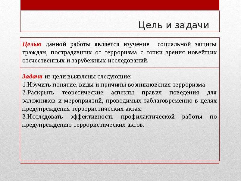 Меры защиты потерпевшего. « Социальная защита граждан, пострадавших от терроризма». Курсовая работа на тему социальная защита пострадавших от терроризма.