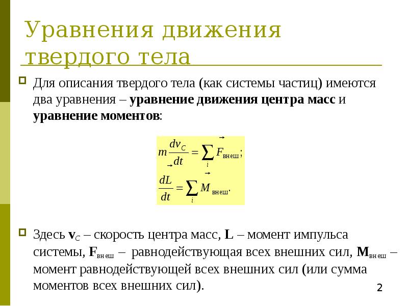 5 уравнение моментов