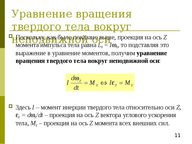 Момент вращающегося тела. Уравнение динамики тела, вращающегося относительно неподвижной оси. Момент импульса неподвижной оси. Уравнение динамики вращения движения твердого тела. Уравнение динамики вращения твердого тела вокруг неподвижной оси.