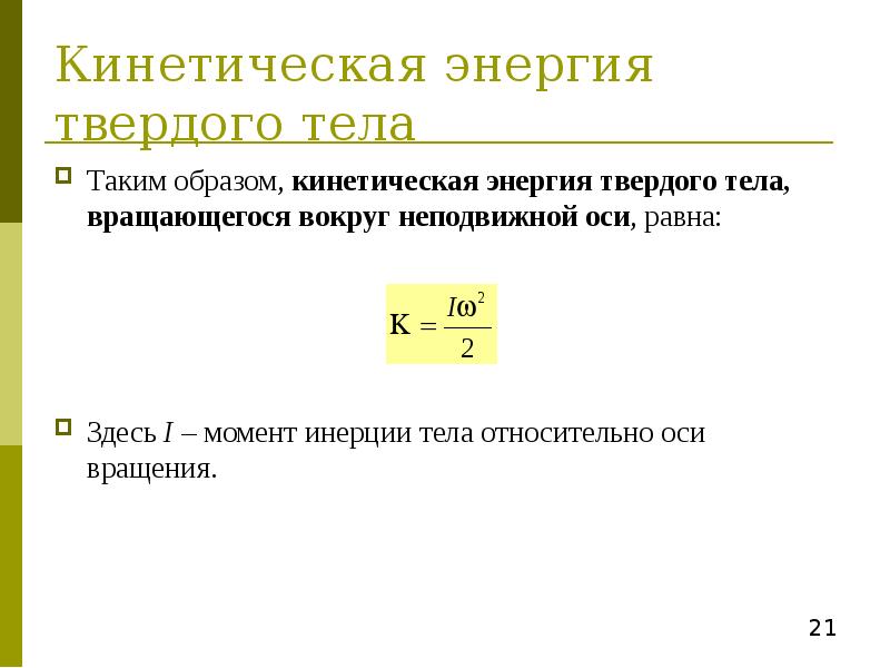 Кинетическая энергия твердого. Уравнение вращения твердого тела вокруг неподвижной оси. Динамика твердого тела вращающегося вокруг неподвижной оси. Уравнение вращения тела вокруг неподвижной оси. Момент инерции тела вращающегося вокруг неподвижной оси.