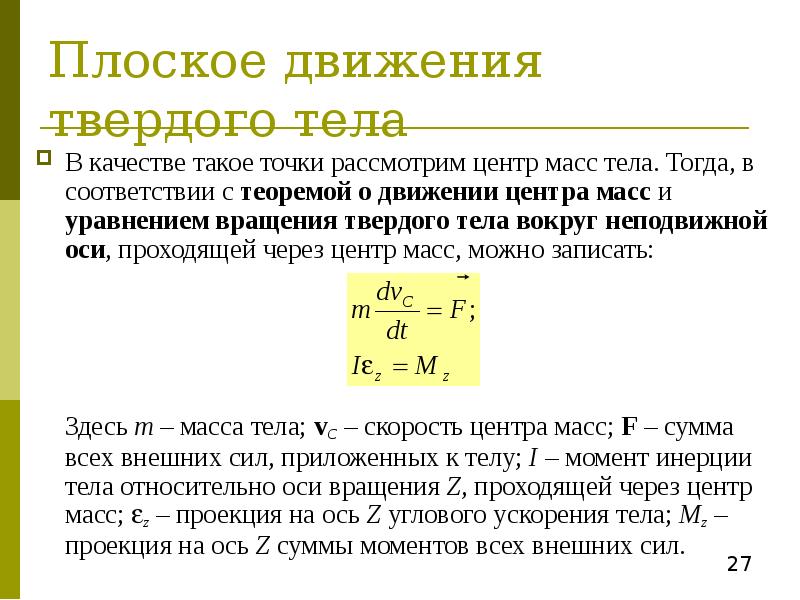 Центр инерции твердого тела. Уравнение динамики плоского движения твердого тела. Уравнение вращения тела вокруг неподвижной оси. Уравнение вращения твердого тела вокруг неподвижной оси. Уравнение движения тела вокруг неподвижной оси.