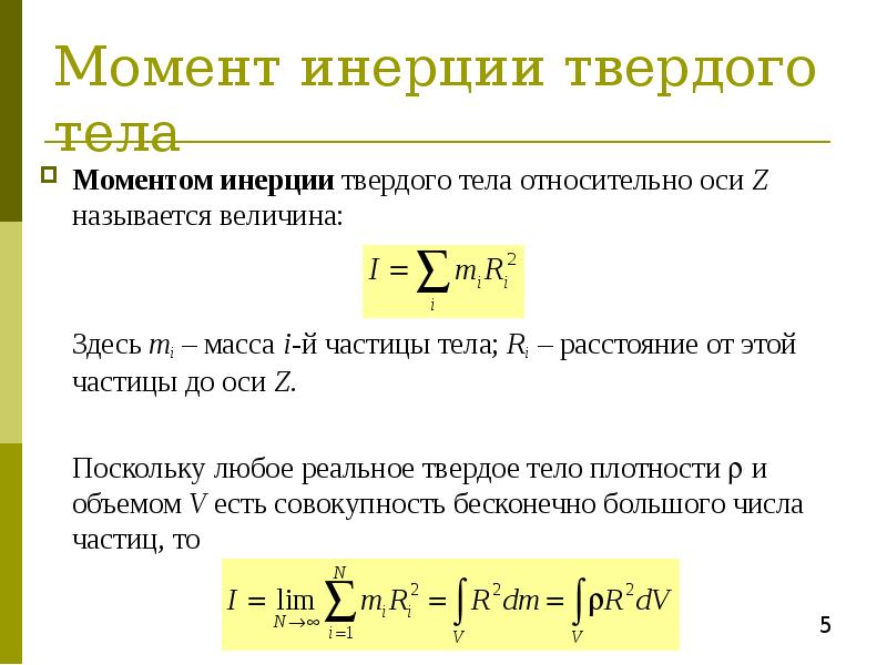 Момент инерции оси. Момент инерции твердого тела относительно оси. Момент инерции твердого тела относительно оси вращения. Момент инерции тела вращающегося вокруг неподвижной оси. Момент инерции твердого тела относительно оси вращения формула.