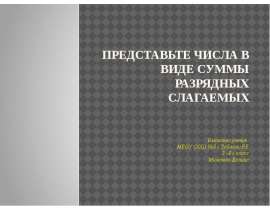Представьте числа в виде суммы разрядных слагаемых