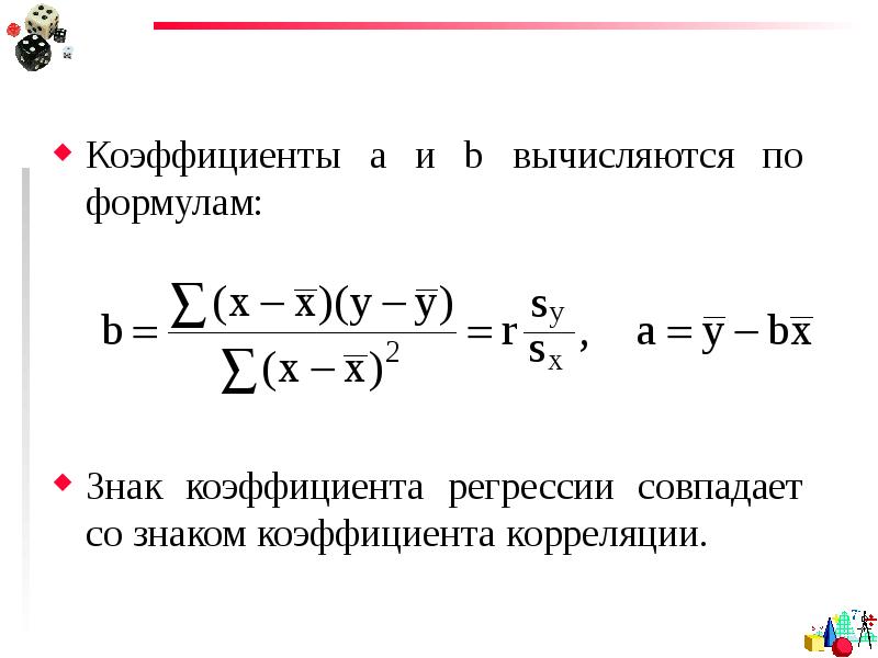 Уравнение линейной регрессии