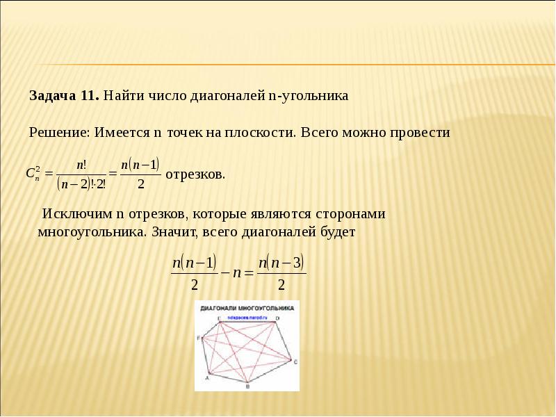 Сколько диагоналей имеет выпуклый