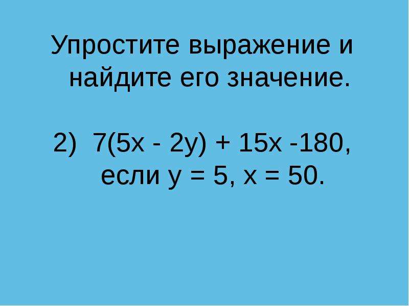 Упрощение выражений 5 класс презентация