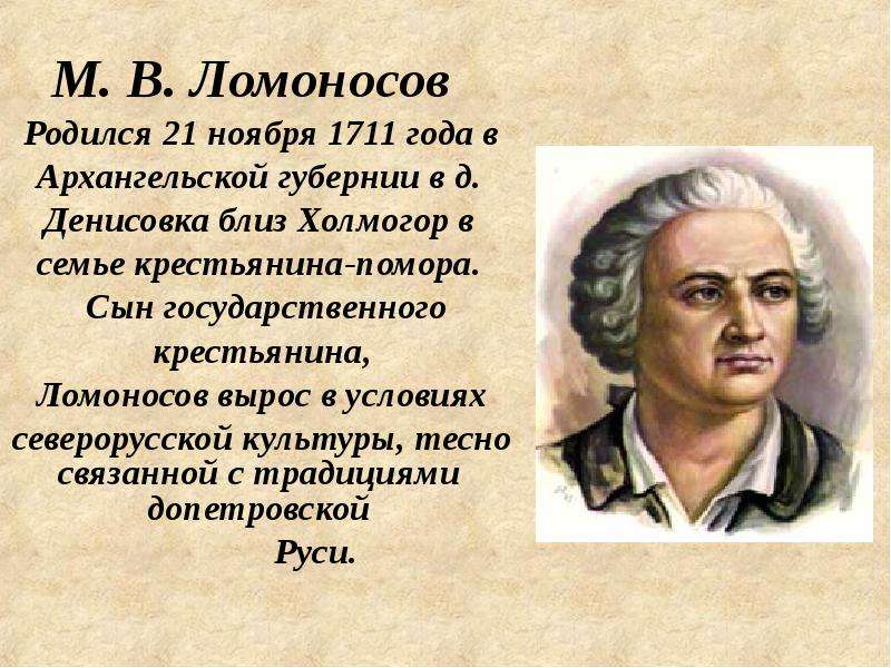 Ломоносов родился в дворянской семье. Ломоносов Помор. Рождение Ломоносова. Ломоносов родился в семье.