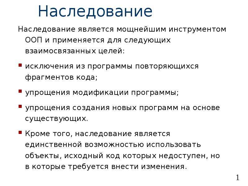 Что является наследством. Правила наследования. Основные правила наследования. Наследование бизнеса презентация. ООП наследование презентация.