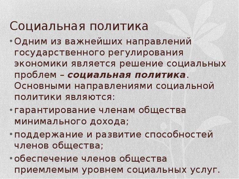 Основной политики является. Проблематика социальной политики. Направлениями социальной политики являются. Политика поддержания доходов. Что относится к области политики.