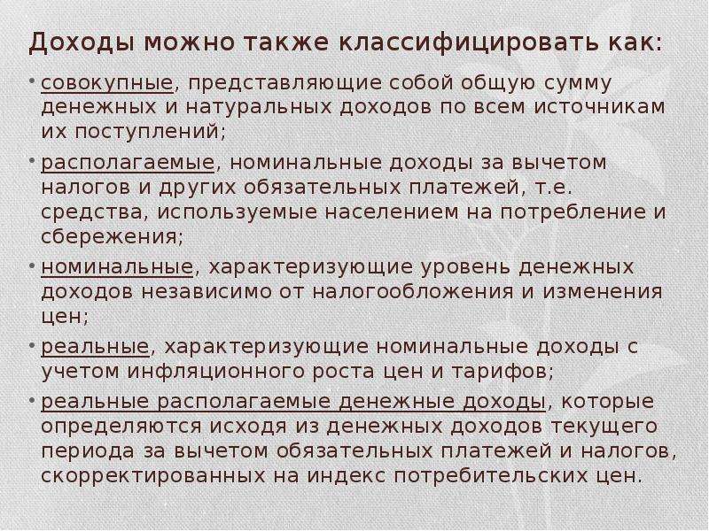 Условный доход по налогу на прибыль это. Номинальный и реальный доход. Номинальные доходы за вычетом налогов и других обязательных платежей. Натуральные доходы. Номинальный доход это в обществознании.