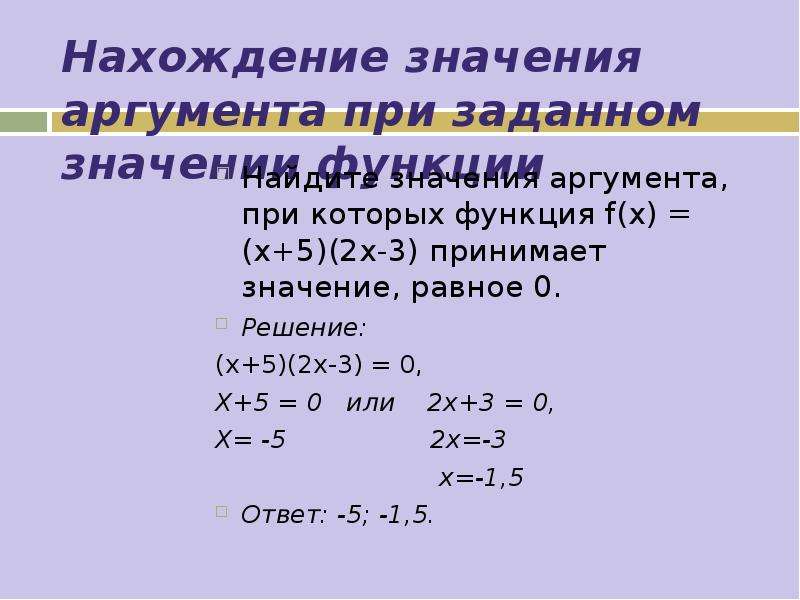 Значение аргумента если значение функции равно 5