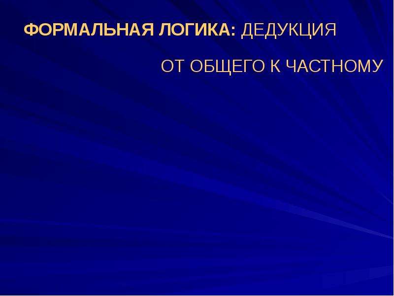 Предмет частных наук. Механизм электромагнитных колебаний. Ультразвуковые методы. Дедукция в логике. Формальная логика от общего к частному.