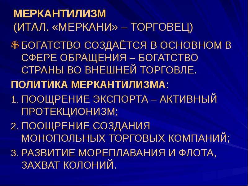 Политика меркантилизма